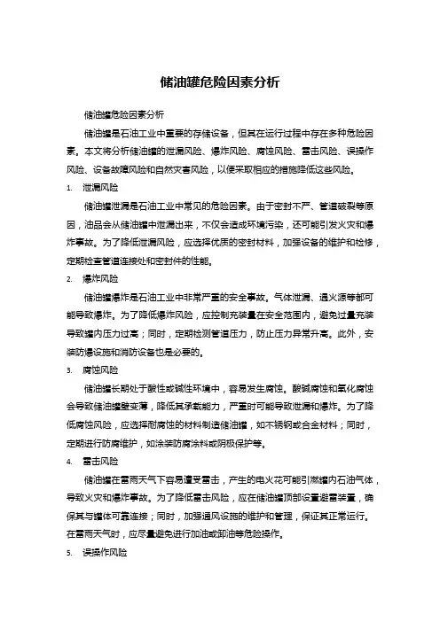储油罐危险因素分析