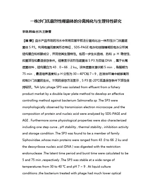 一株沙门氏菌烈性噬菌体的分离纯化与生理特性研究