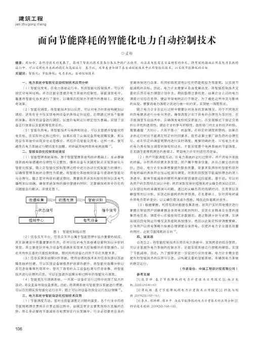 面向节能降耗的智能化电力自动控制技术
