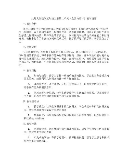 北师大版数学五年级上册第二单元《欣赏与设计》教学设计
