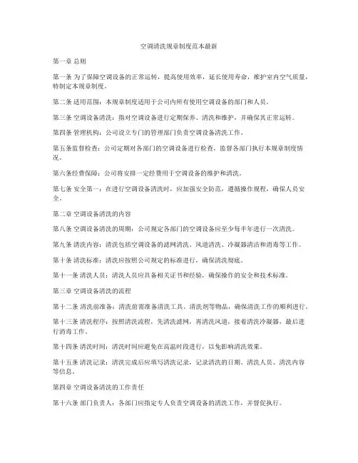 空调清洗规章制度范本最新