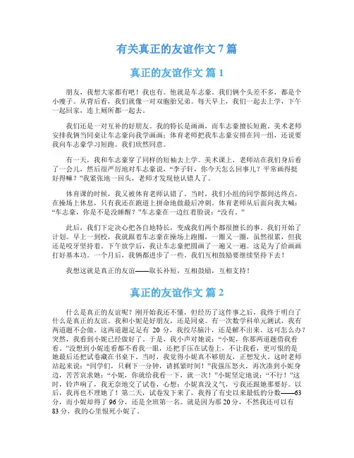 有关真正的友谊作文7篇