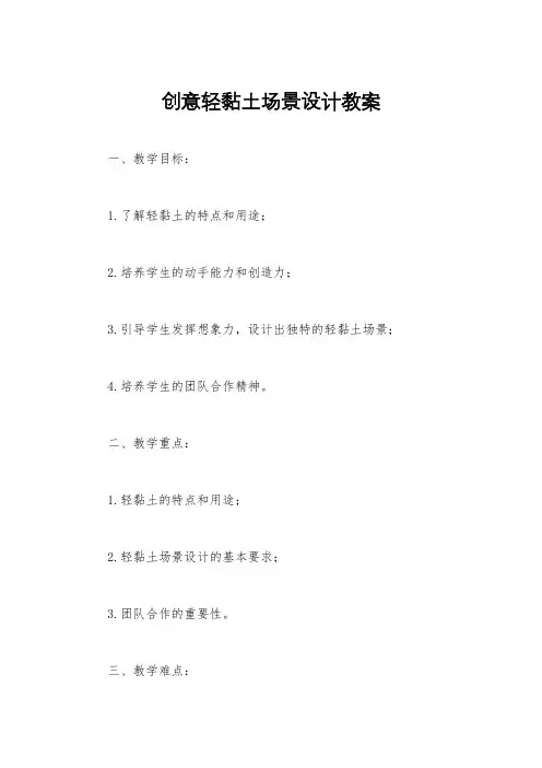 创意轻黏土场景设计教案