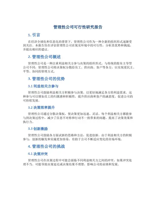 管理性公司可行性研究报告