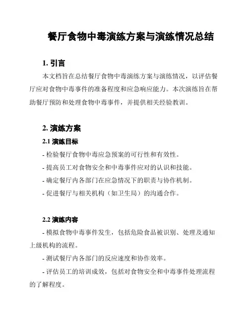 餐厅食物中毒演练方案与演练情况总结