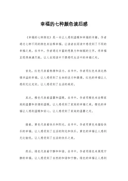 幸福的七种颜色读后感