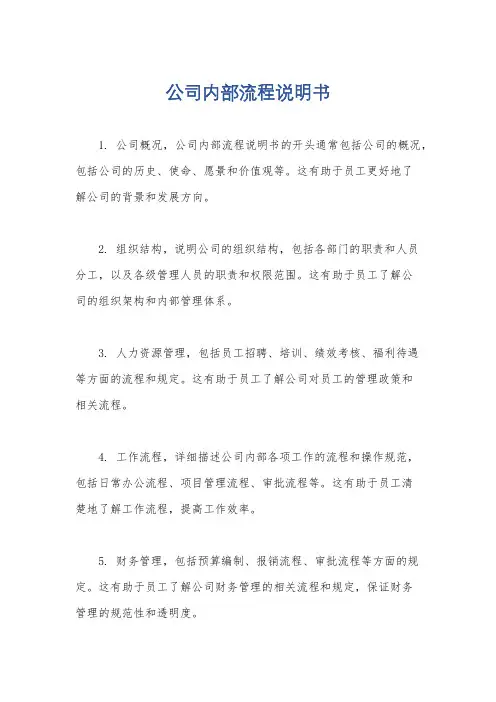 公司内部流程说明书