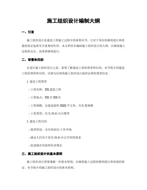 施工组织设计编制大纲