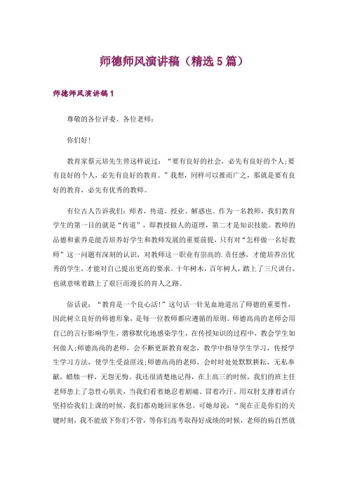 师德师风演讲稿(精选5篇)