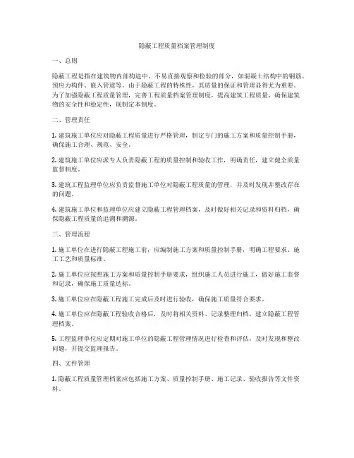 隐蔽工程质量档案管理制度