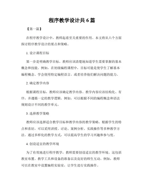 程序教学设计共6篇