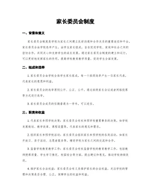 家长委员会制度