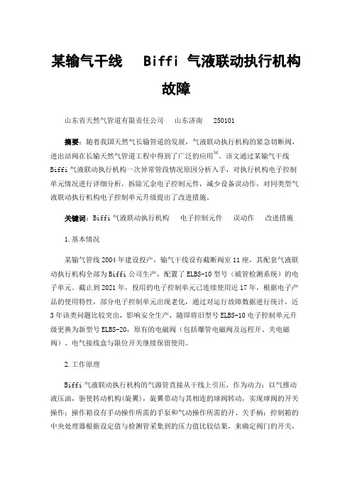某输气干线Biffi气液联动执行机构故障排除案例分析