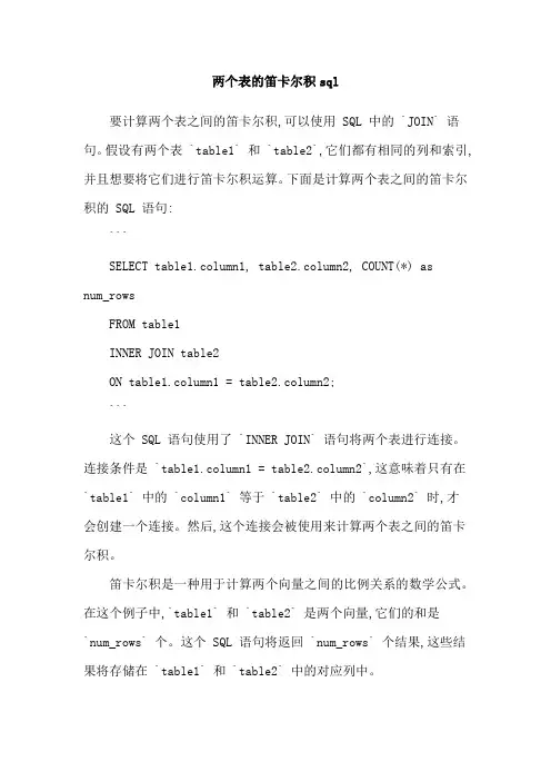 两个表的笛卡尔积sql