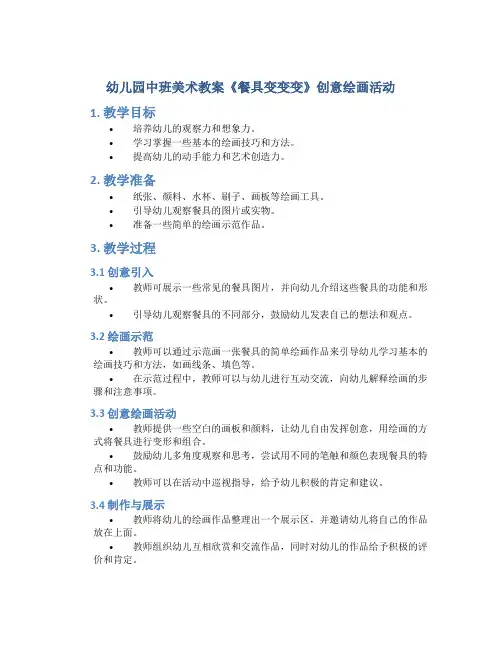 幼儿园中班美术教案《餐具变变变》创意绘画活动