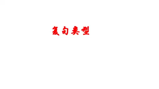 语法知识复句类型课件(共32张)语文九年级上册
