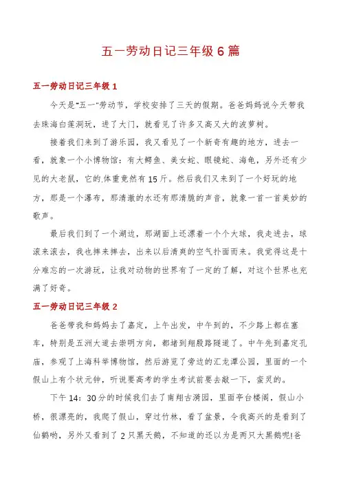 五一劳动日记三年级6篇