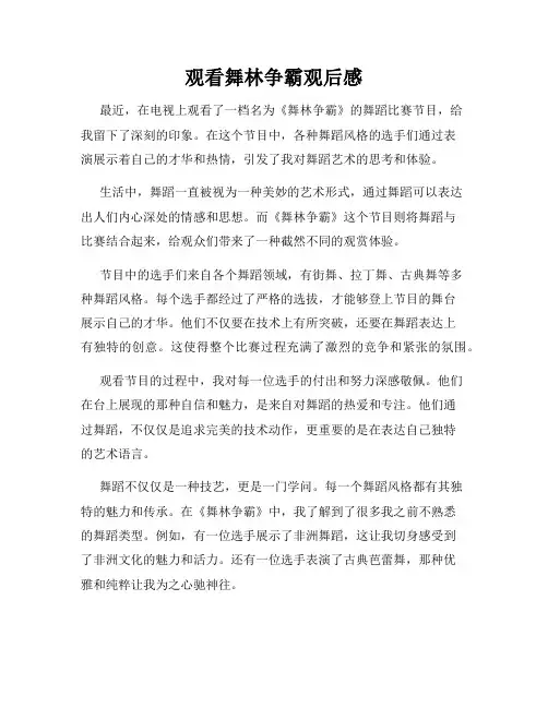 观看舞林争霸观后感