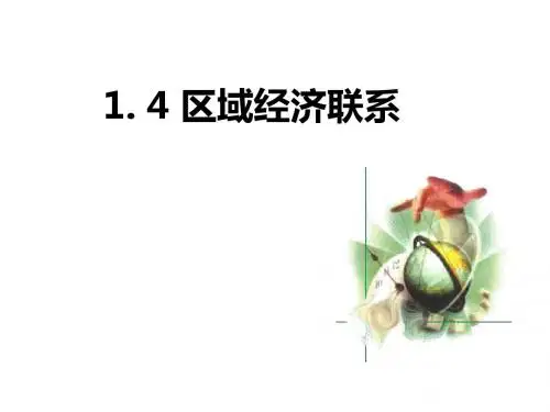 【高中地理】区域经济联系ppt2