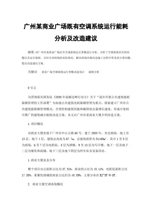 广州某商业广场既有空调系统运行能耗分析及改造建议