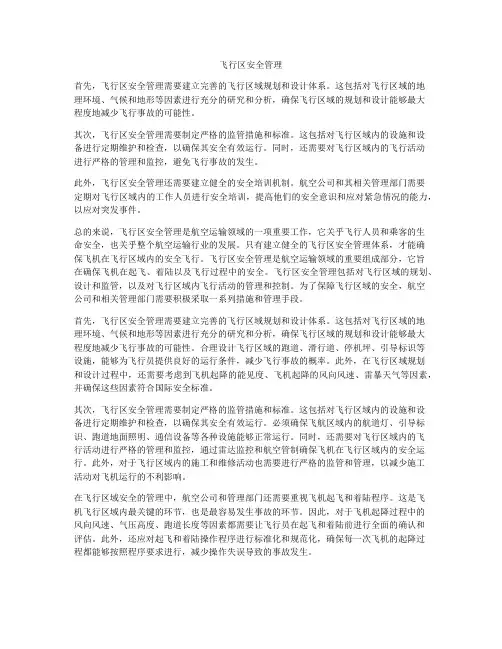 飞行区安全管理