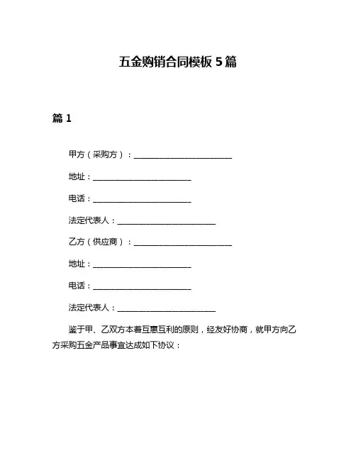 五金购销合同模板5篇
