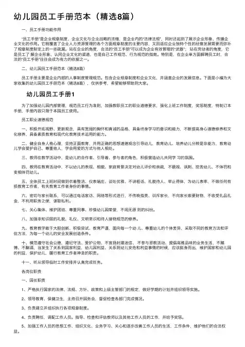 幼儿园员工手册范本（精选8篇）