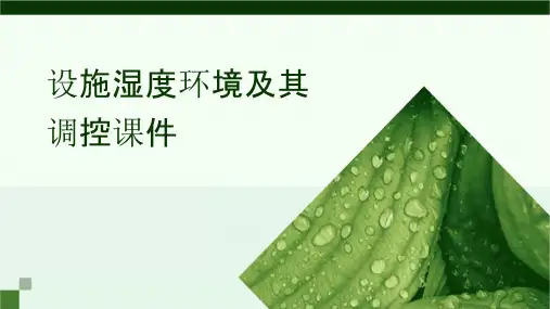设施湿度环境及其调控课件