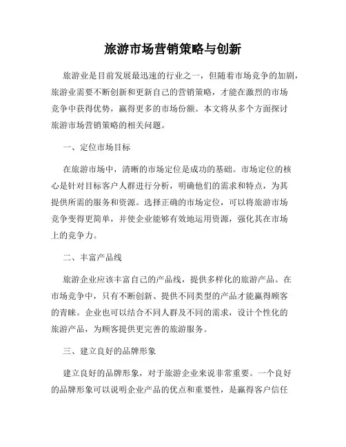 旅游市场营销策略与创新