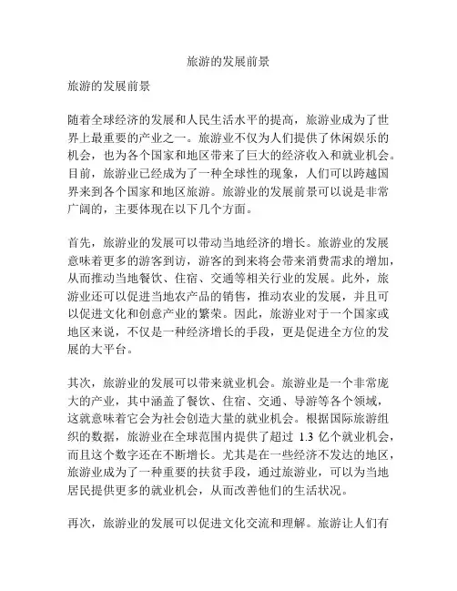 旅游的发展前景
