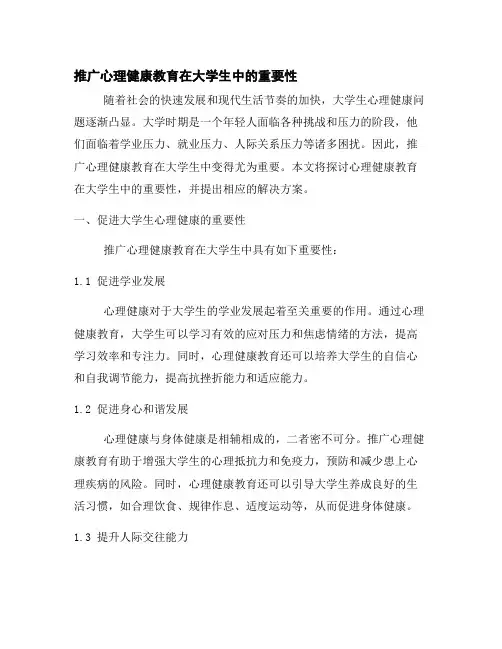 推广心理健康教育在大学生中的重要性