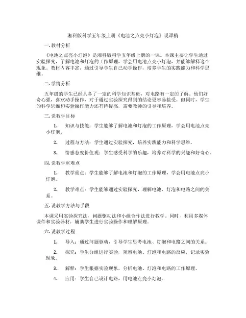 湘科版科学五年级上册《电池之点亮小灯泡》说课稿