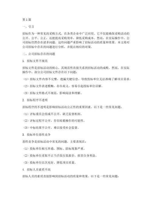 关于公司招标存在的问题(3篇)