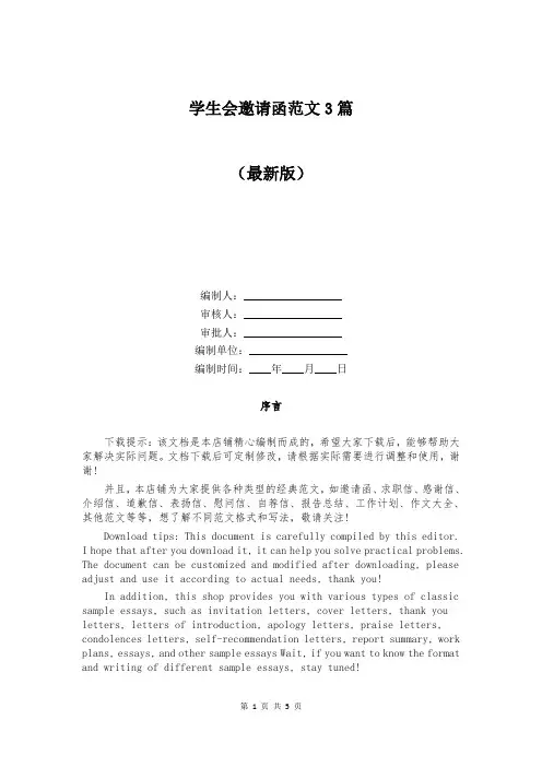 学生会邀请函范文3篇