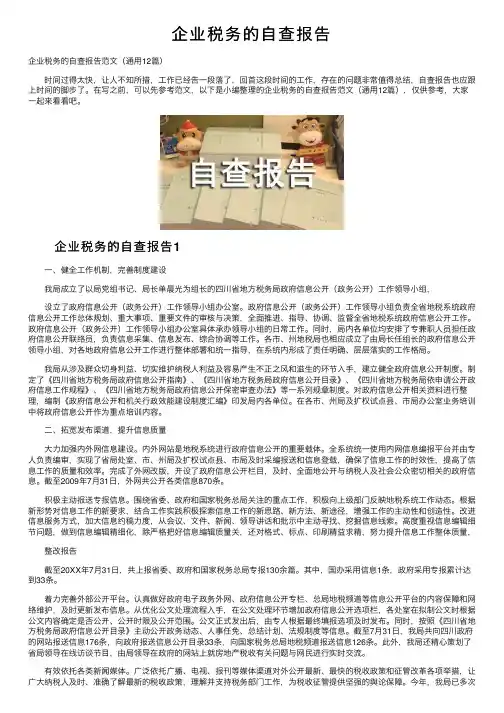 企业税务的自查报告
