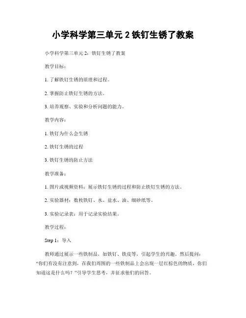 小学科学第三单元2铁钉生锈了教案