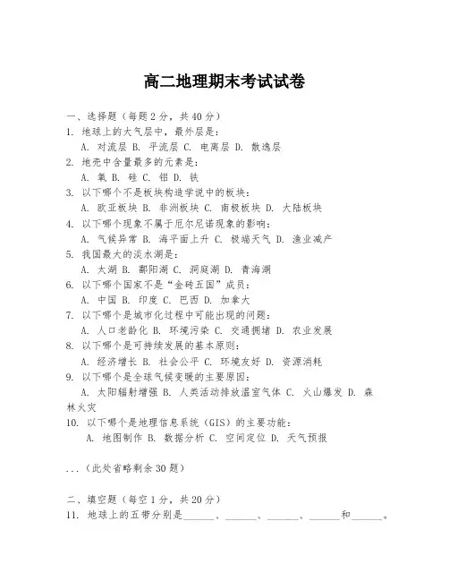 高二地理期末考试试卷