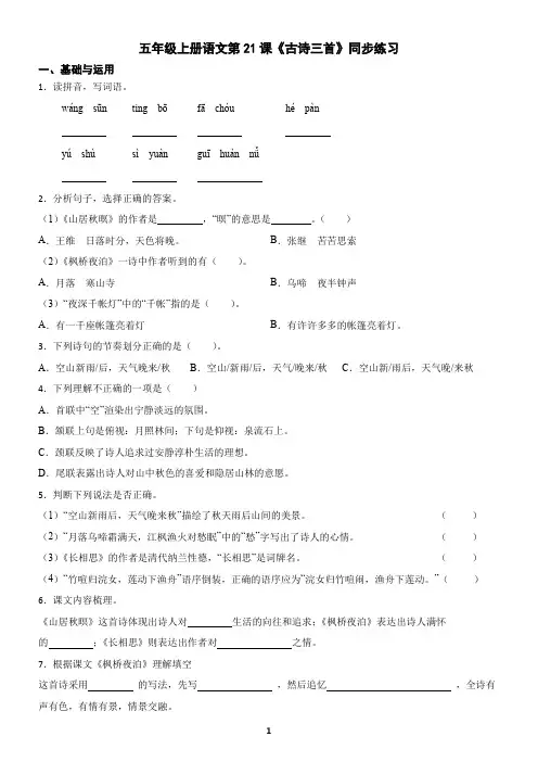 五年级上册语文第21课《古诗三首》同步练习(含答案)