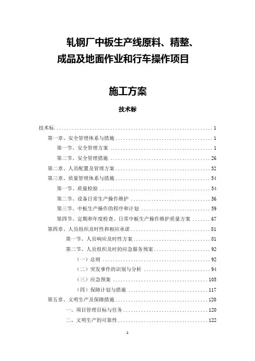 轧钢厂中板生产线原料、精整、成品等部分地面作业和行车操作项目施工方案