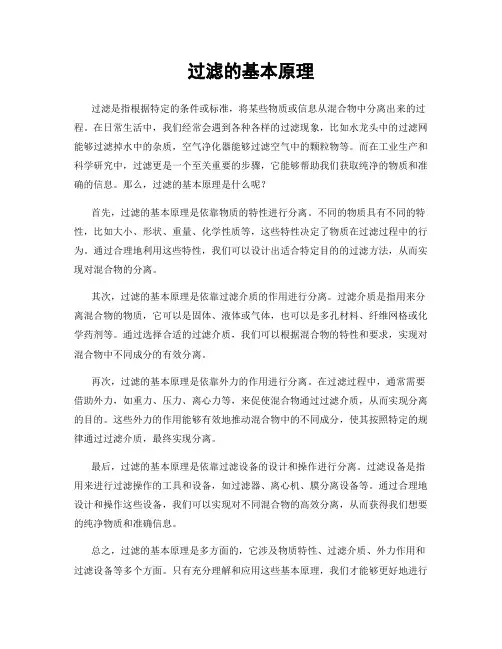 过滤的基本原理