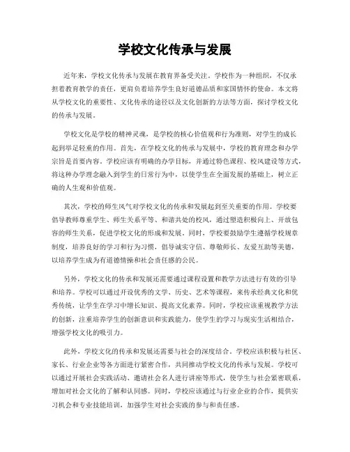 学校文化传承与发展