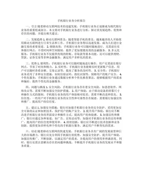 手机银行业务分析报告