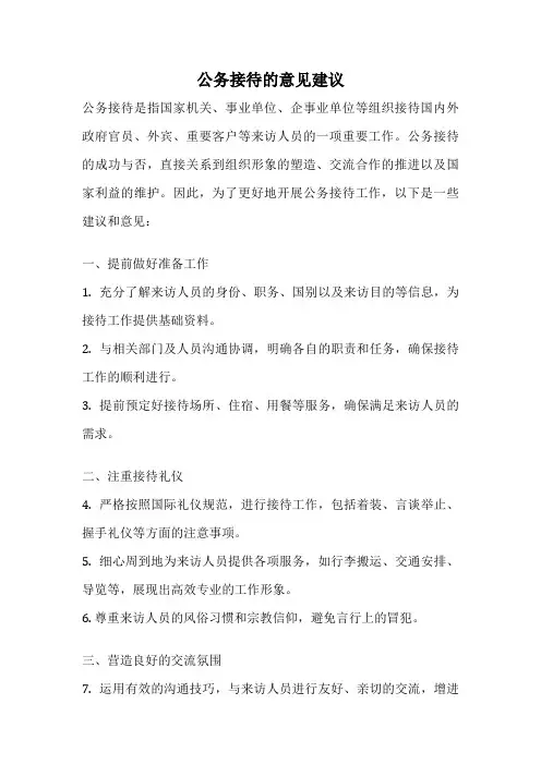 公务接待的意见建议