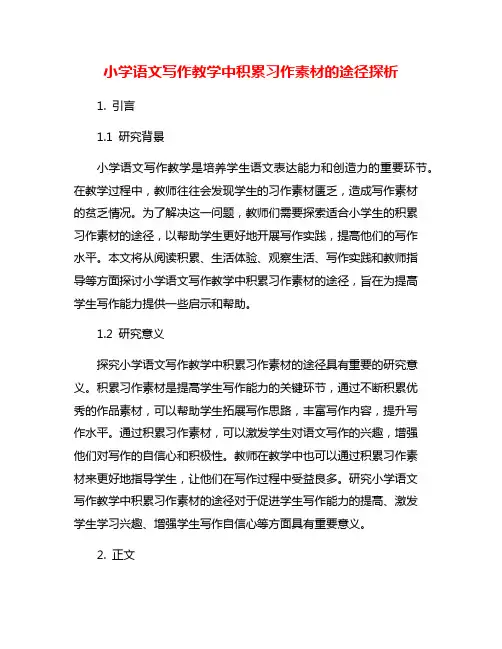 小学语文写作教学中积累习作素材的途径探析