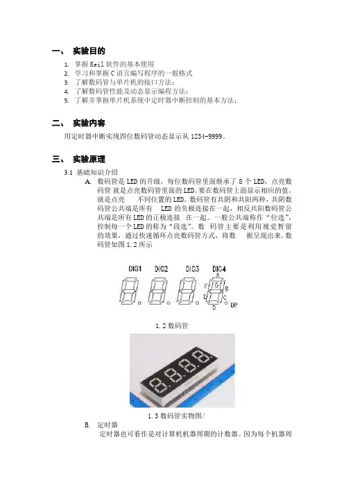 单片机数码管动态显示1234-9999
