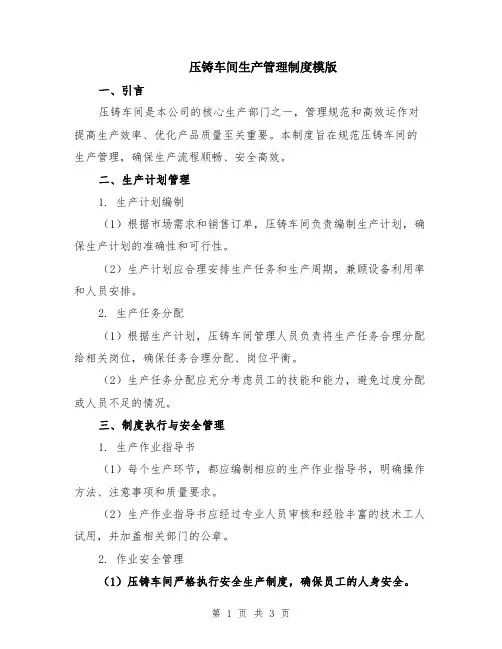 压铸车间生产管理制度模版