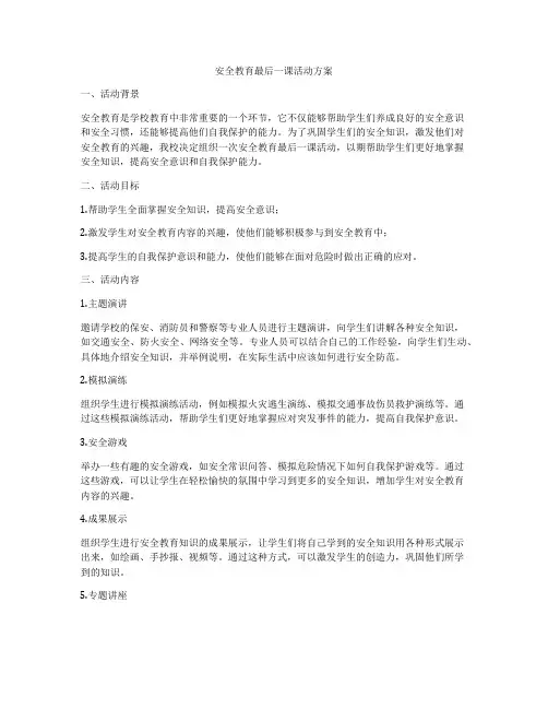 安全教育最后一课活动方案