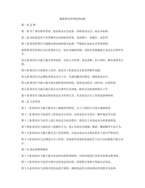 最新厨房管理制度标准