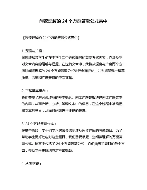 阅读理解的24个万能答题公式高中