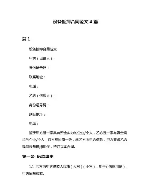 设备抵押合同范文4篇